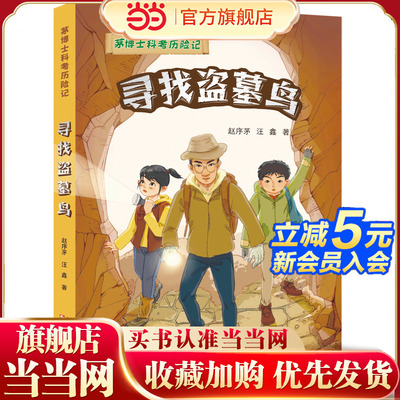 茅博士科考历险记  寻找盗墓鸟