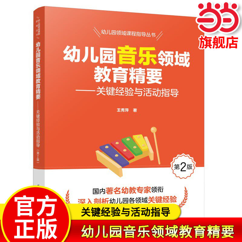 当当正版 幼儿园音乐领域教育精要——关键经验与活动指导（第2版） 教育科学出版社 王秀萍 著