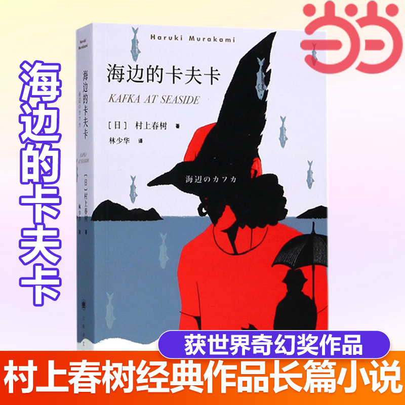 【当当网正版书籍】海边的卡夫卡 村上春树著 林少华译 日本文学小说外国长篇现当代文学随笔青少年情感纯情青春长篇小说 正版书籍 书籍/杂志/报纸 外国小说 原图主图