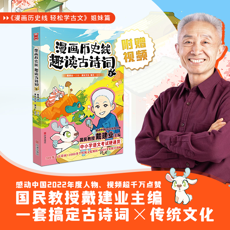 当当网 漫画历史线 趣读古诗词3 戴建业  国民教授 感动中国2022年度人物 古诗词X传统文化 中小学统编教材全覆盖，语文考试硬通货
