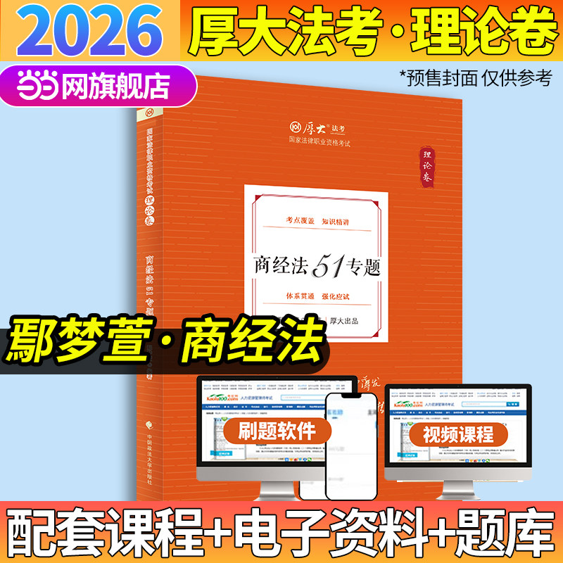 厚大法考2026 鄢梦萱理论卷·商经法51专题 法律资格职业考试客观题教材讲义 司法考试