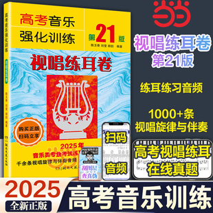当当网 2025年高考音乐强化训练视唱练耳卷 第21版高考乐理视唱练耳教材试唱练耳书籍高考辅导教程高考音乐练习题模拟试题艺考教材