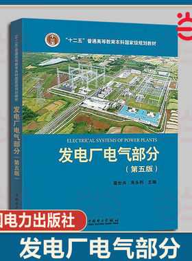 当当正版 发电厂电气部分 第五版5版 苗世洪 朱永利 发电厂电气部分第五版 十二五普通高等教育本科规划教材 中国电力出版社
