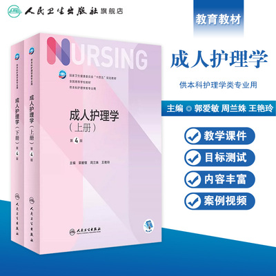 成人护理学上下册第4版人卫版7外科内科导论儿科基护护基急危重症妇产科老年试题习题集三基最新版本科护理书书籍综合308考研教材