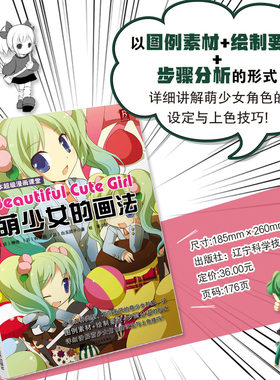当当网【日系萌少女】日本超级漫画课堂 萌系少女绘制技法大全 零基础动漫人物手绘教程 二次元角色设计入门到精通 正版书籍