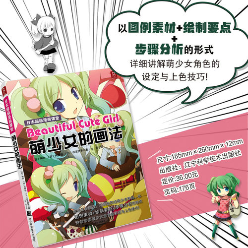 当当网【日系萌少女】日本超级漫画课堂 萌系少女绘制技法大全 零基础动漫人物手绘教程 二次元角色设计入门到精通 正版书籍