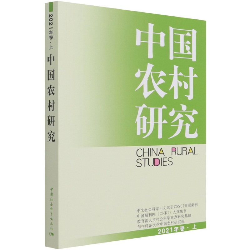 中国农村研究2021年卷上