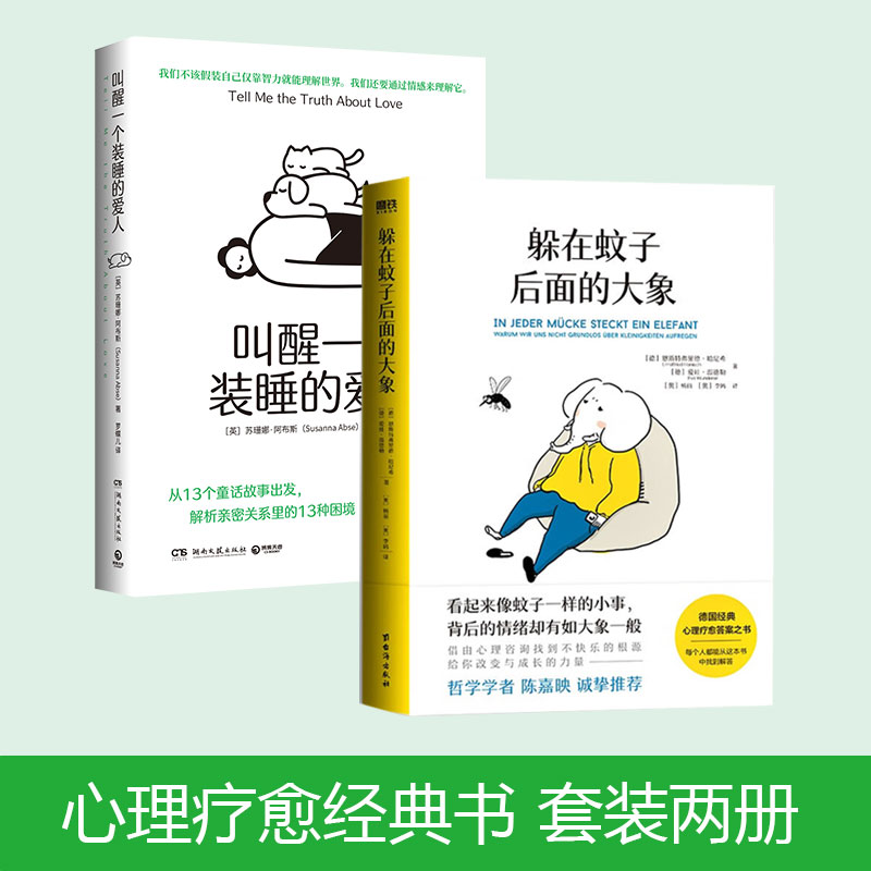 当当网躲在蚊子后面的大象+叫醒一个装睡的爱人你不是玻璃心，而是早就受伤了带你走出情绪内耗正版书籍