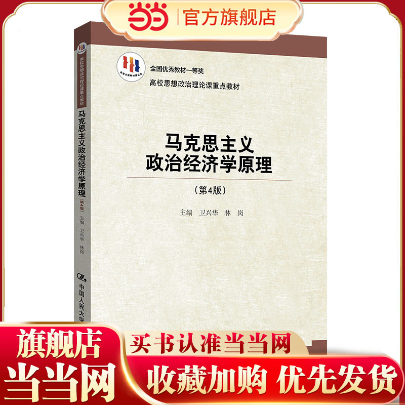 马克思主义政治经济学原理（第4版）（高校思想政治理论课重点教材）.卫兴华9787300230863中国人民大学出版社图片