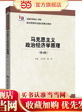 马克思主义政治经济学原理（第4版）（高校思想政治理论课重点教材）.卫兴华9787300230863中国人民大学出版社