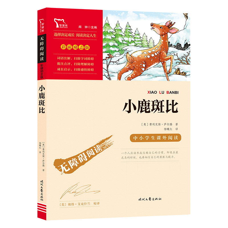 当当网正版书籍 小鹿斑比（中小学生课外阅读指导丛书）无障碍阅读 彩插励志版