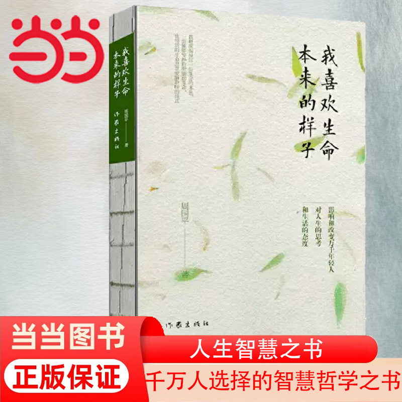 【当当网 正版书籍】我喜欢生命本来的样子 周国平经典散文作品集 裸书脊精装 四色印刷 林帝浣插图使用感如何?
