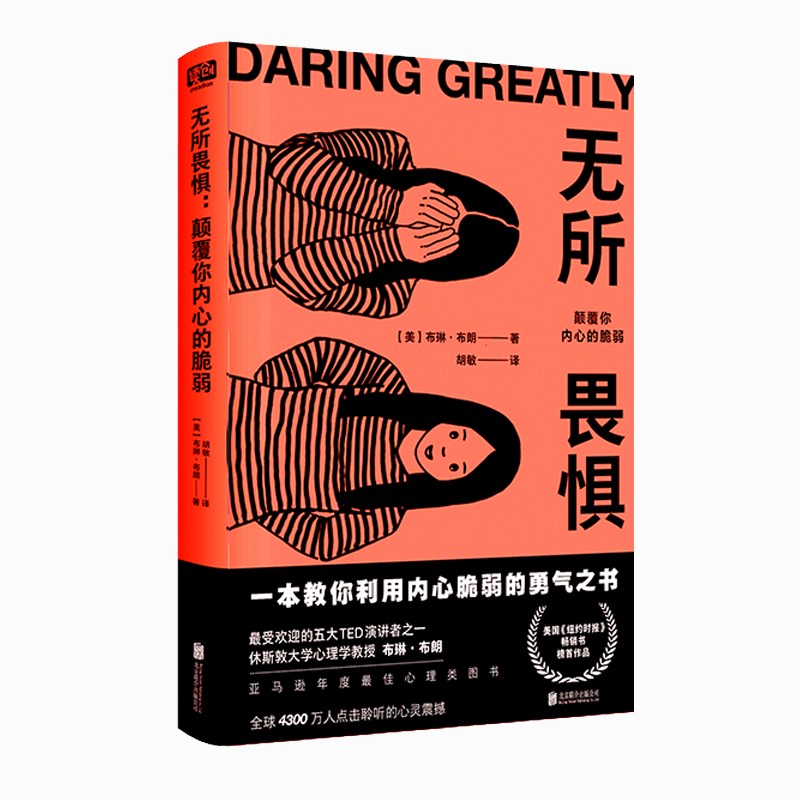 当当网 无所畏惧：颠覆你内心的脆弱（直面自己的脆弱不 布琳·布朗  胡敏 译 联合读创 北京联合出版有限公司 正版书籍