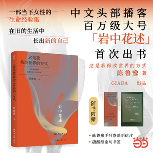 当当网【赠书签+明信片】岩中花述 这是我修改世界的方式  陈鲁豫著 知名媒体人主持人译者陈鲁豫领衔创作 现代文学小说随笔正版书