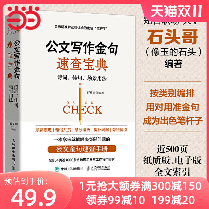 【当当网 正版书籍】公文写作金句速查宝典诗词佳句场景用法 公文高手的修炼之道党政机关公文写作与格式指南 9篇54类近1000条金句属于什么档次？
