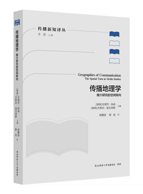 传播地理学——媒介研究的空间转向