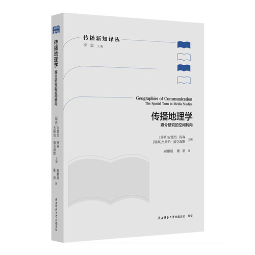 传播地理学——媒介研究的空间转向