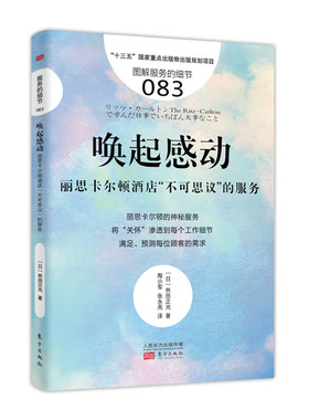 当当网 服务的细节083：唤起感动 林天正光 东方出版社 正版书籍