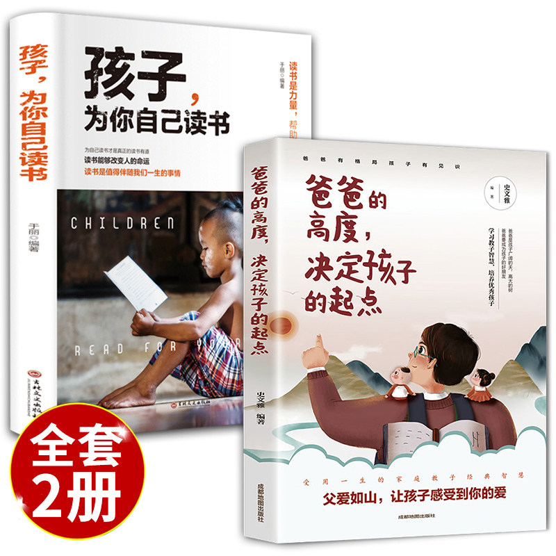 全2册孩子为你自己读书正版初中小学我为什么让你读书爸爸的高度决定孩子的起点正面管教学习高手效学习法励志教育不打骂培养好孩使用感如何?