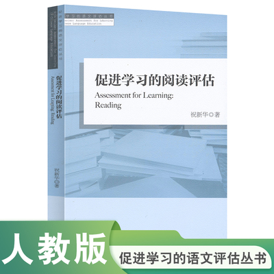 当当网正版书籍 促进学习的阅读评估 促进学习的语文评估丛书人教版人民教育出版社教师老师备课上课用书学习学术研究研讨课题命题