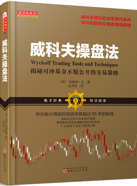 当当网 威科夫操盘法 孟洪涛 驾驭市场超过95年的秘技 华尔街大师量价分析创始人威科夫 对冲基金 证券期货 炒股入门交易经典