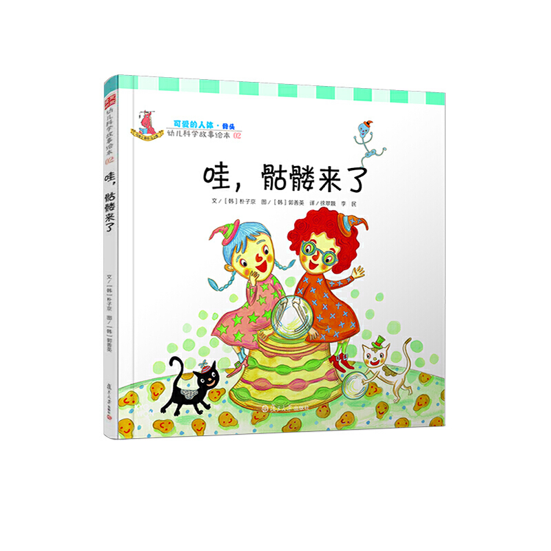 幼儿科学故事绘本.可爱的人体·骨头呀,骷髅来了(02)