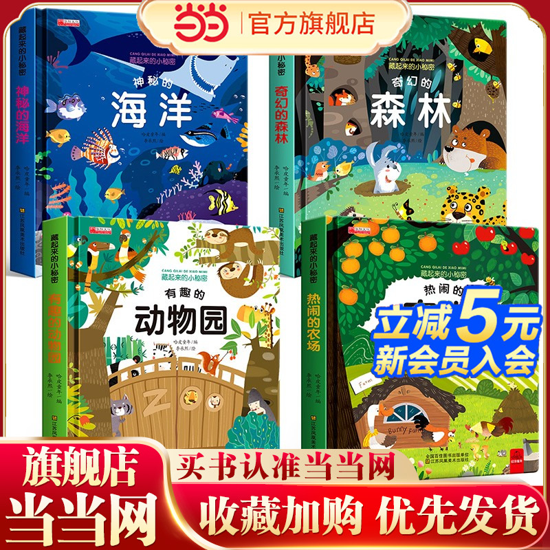 藏起来的小秘密第一辑（全4册）儿童互动游戏认知书 多元化开发宝宝智力