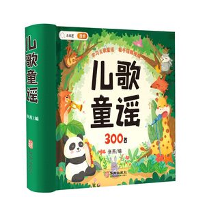 儿歌300首童谣儿歌早教书念儿歌做早教三字谣幼儿早教启蒙3-6语言启蒙绘本4-5-6岁读读童谣和儿歌婴儿益智故事书幼儿园手指歌谣舞