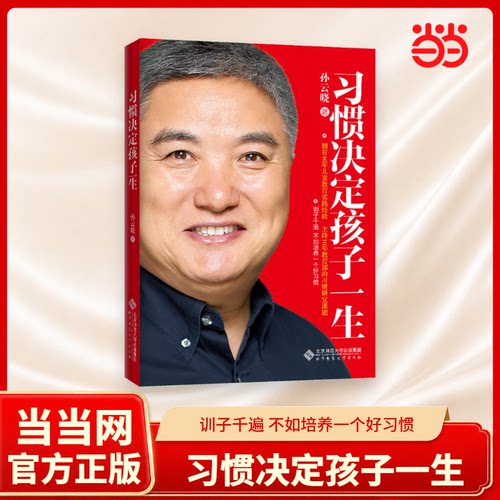 【当当网】习惯决定孩子一生 全国畅销书奖获得者孙云晓著 训孩子千遍不如培养一个好习惯 北京师范大学出版社 品格养成正版书籍