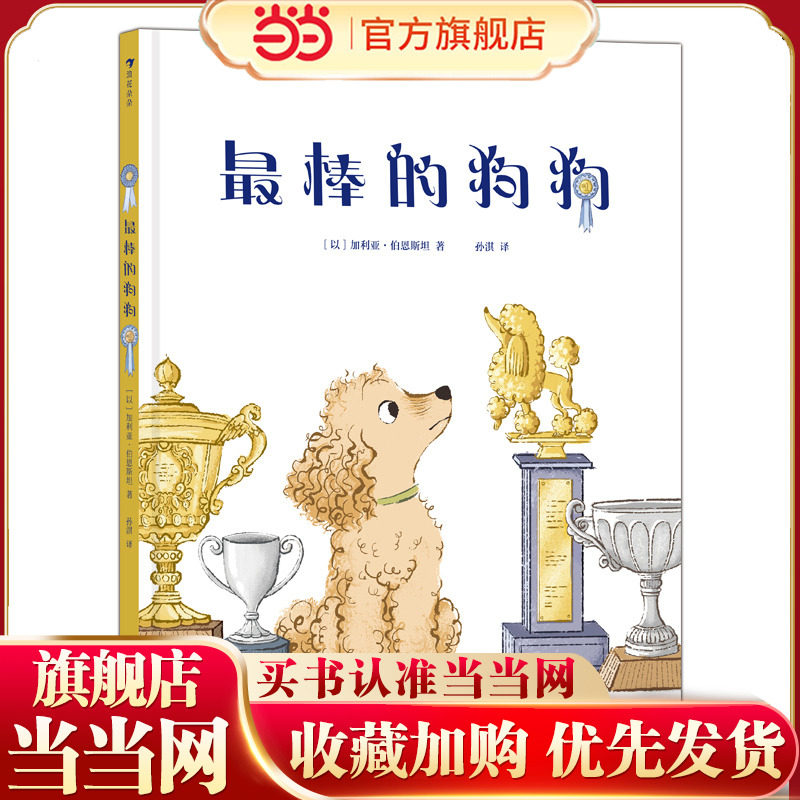 最棒的狗狗 从小狗奇力身上学习用乐观心态应对竞争压力，勇敢面对挑战