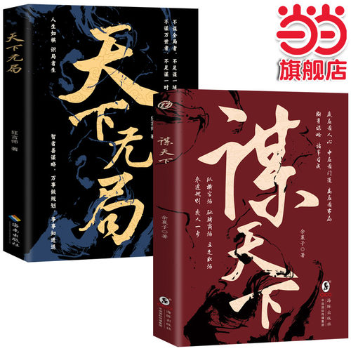 当当网 全2册 天下无局+谋天下 为人处世创业经商做生意的书籍职场谋略商业思维成功励志书 狂言师 海南出版社 正版书籍