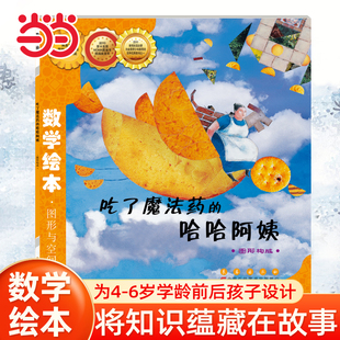 当当网正版童书 数学绘本-吃了魔法药的哈哈阿姨 儿童课外阅读书籍小学生一二三四五六年级上下3-6-10-14岁睡前故事书