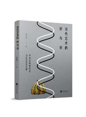 当代艺术的好与坏 中央美院教授的10堂当代艺术课 周至禹 著