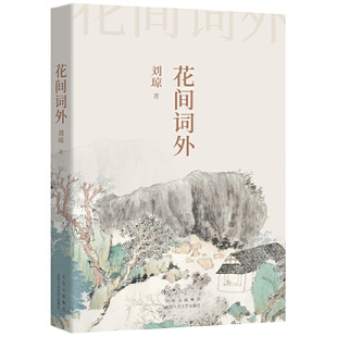 当当网 花间词外（传统诗词的清婉逸趣，香草美人的中国美学） 刘琼 北京十月文艺出版社 正版书籍