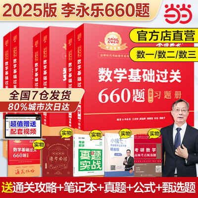 2025李永乐考研数学660题