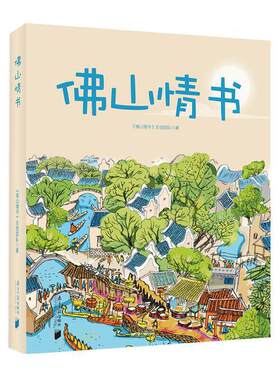 佛山情书