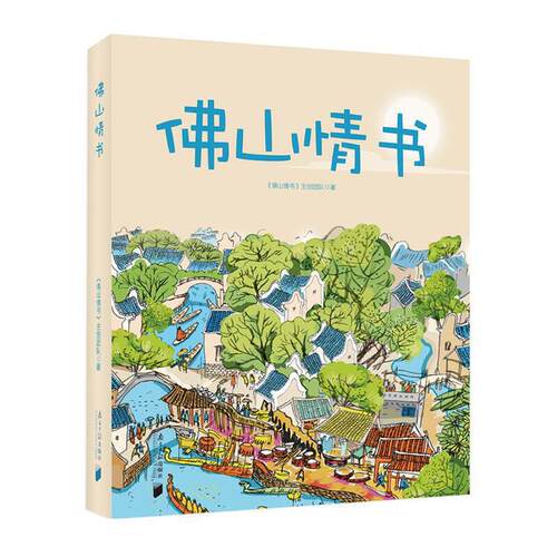 佛山情书