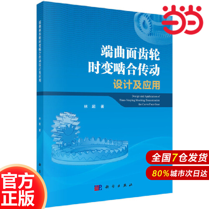 當當網(wǎng) 端曲面齒輪時變嚙合傳動設計及應用 工業(yè)技術(shù) 科學出版社 正版書籍