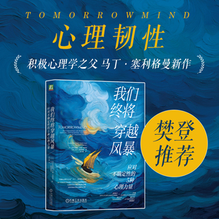 我们终将穿越风暴：应对不确定性的5种心理力量   （美）加布里埃拉·罗森·凯勒曼     （美）马丁·塞利格曼