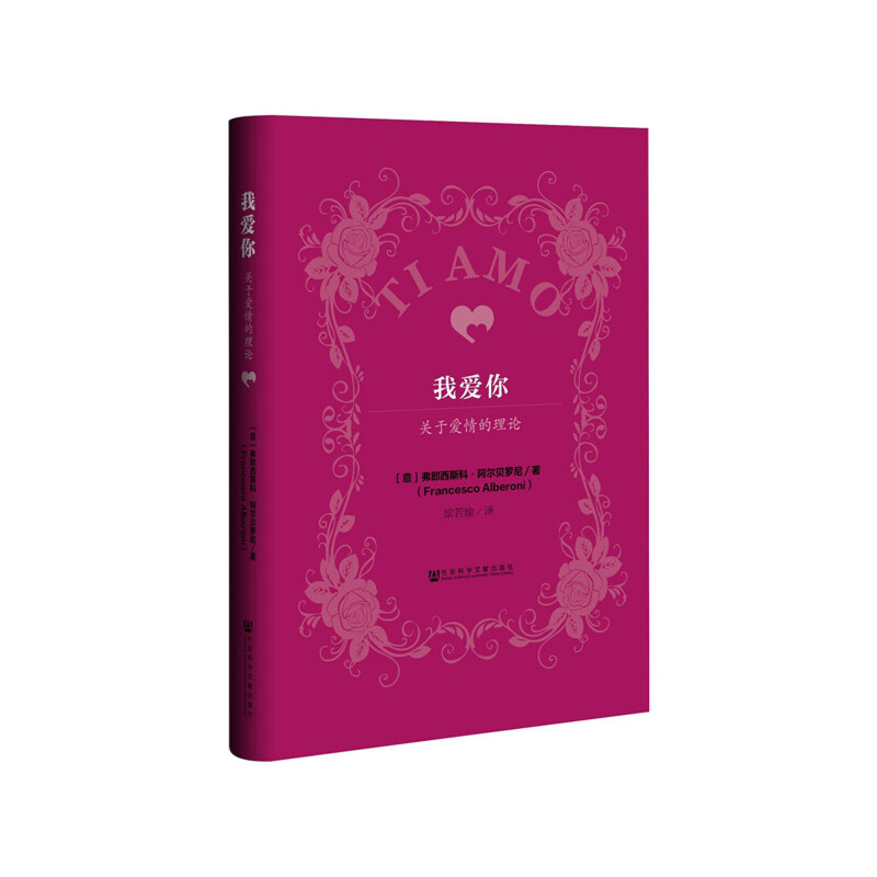 【当当网】我爱你：关于爱情的理论 社会科学文献出版社 正版书籍
