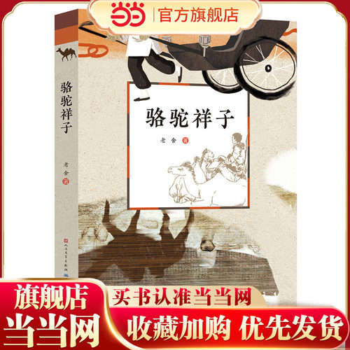 骆驼祥子（新版） - 封面