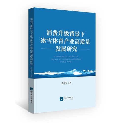 消费升级背景下冰雪体育产业高质量发展研究