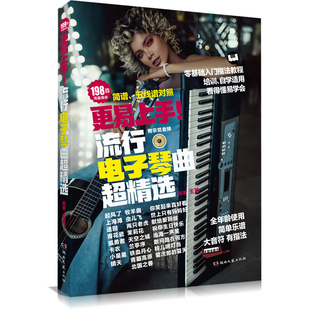 流行電子琴曲超精選 更易上手