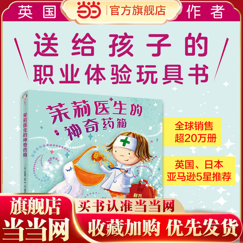 茉莉医生的神奇药箱   茉莉医生的诊所开始啦！ 陪伴孩子不害怕看医生、健康成长的、非常可爱认知操作绘本