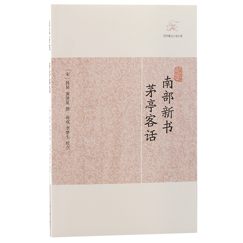 当当网 南部新书·茅亭客话(历代笔记小说大观) 钱易 黄休复撰 上海古籍出版社 正版书籍