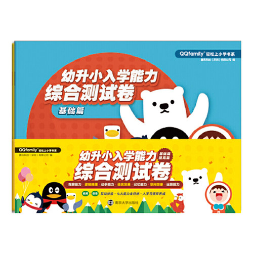 当当网正版童书 QQfamily轻松上小学书系：幼升小入学能力综合测试卷（基础篇、提高篇 全2册）