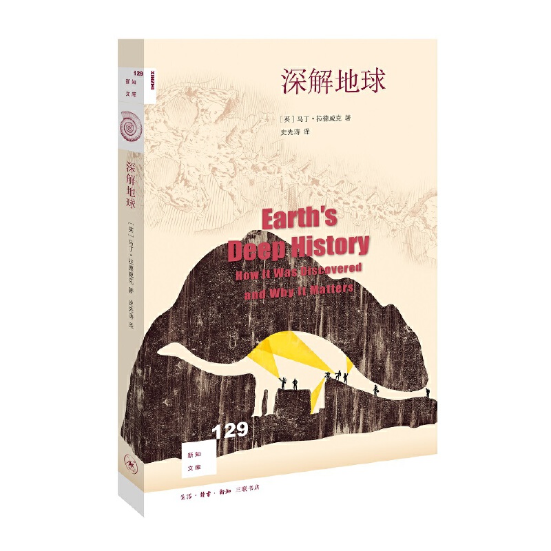 当当网 新知文库129·深解地球 ：地球46亿年的成长简史 [英]马丁·拉德威克  著  生活读书新知三联书店 正版书籍