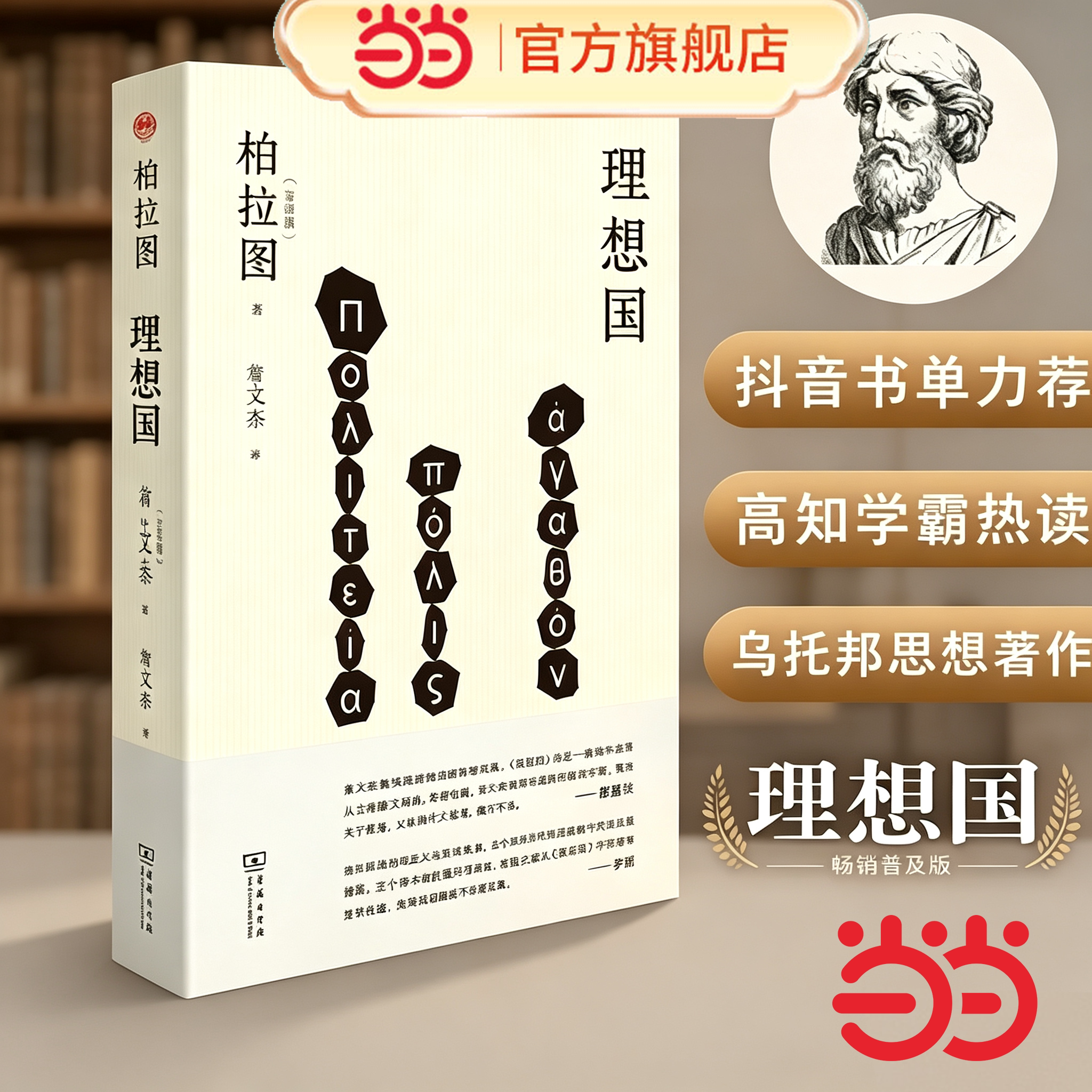 【当当网】理想国 柏拉图/著 詹文杰新译本 奠定西方哲学史的源流之作外国哲学书籍适合大众通识阅读的阅读友好型新译本商务印书馆