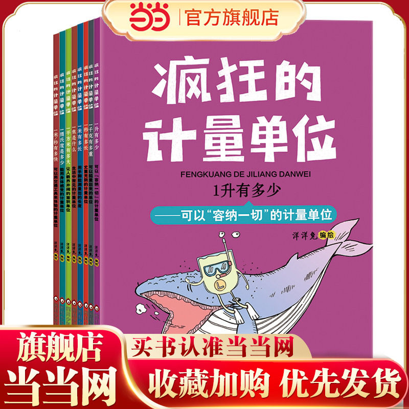 当当网正版童书 疯狂的计量单位（套装8册）