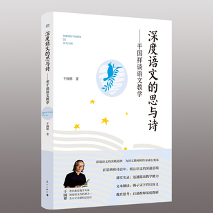 深度语文的思与诗——干国祥谈语文教学